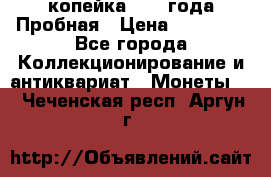 1 копейка 1985 года Пробная › Цена ­ 50 000 - Все города Коллекционирование и антиквариат » Монеты   . Чеченская респ.,Аргун г.